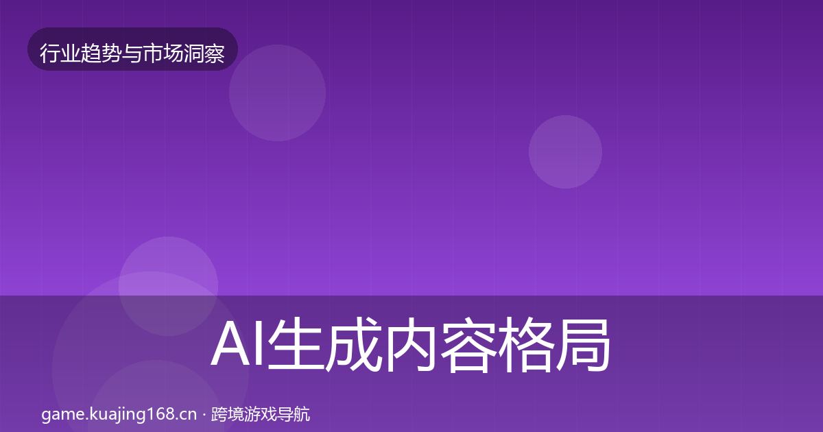 AI生成内容格局研判入门到进阶·第3141篇