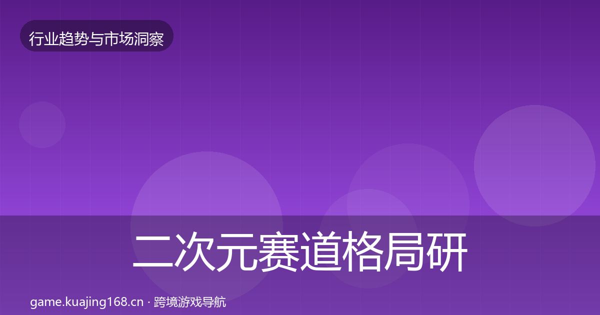 二次元赛道格局研判实践指南·第3142篇