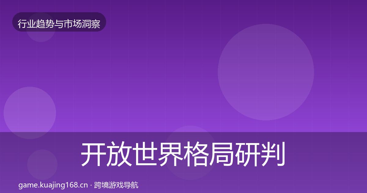 开放世界格局研判全攻略·第3143篇