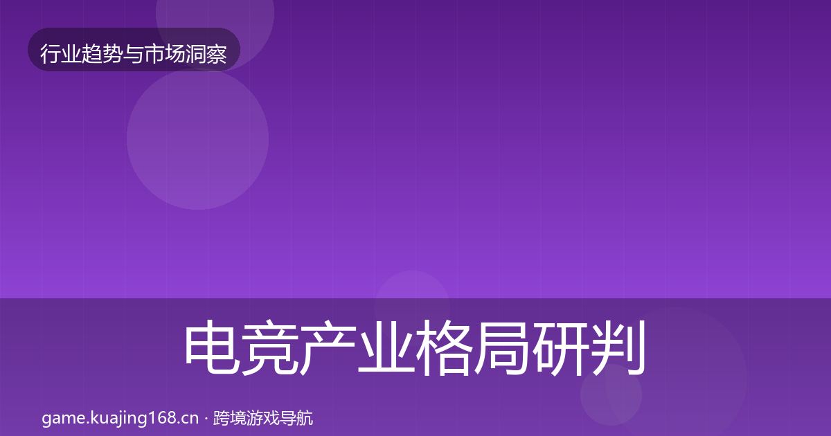 电竞产业格局研判实践指南