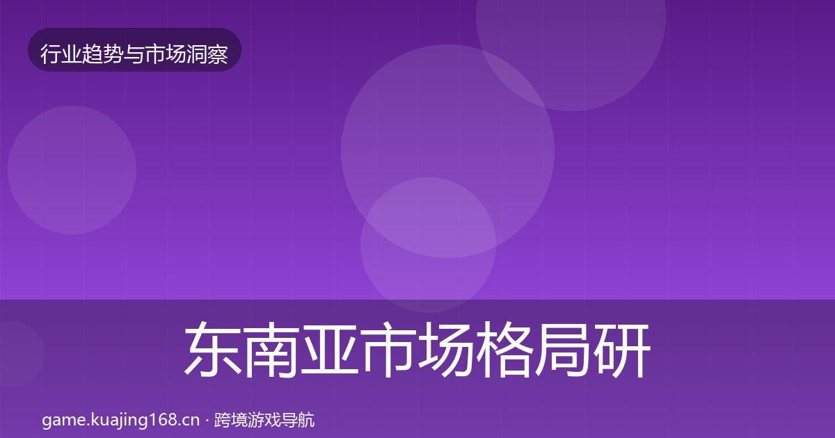 东南亚市场格局研判全攻略·第3144篇
