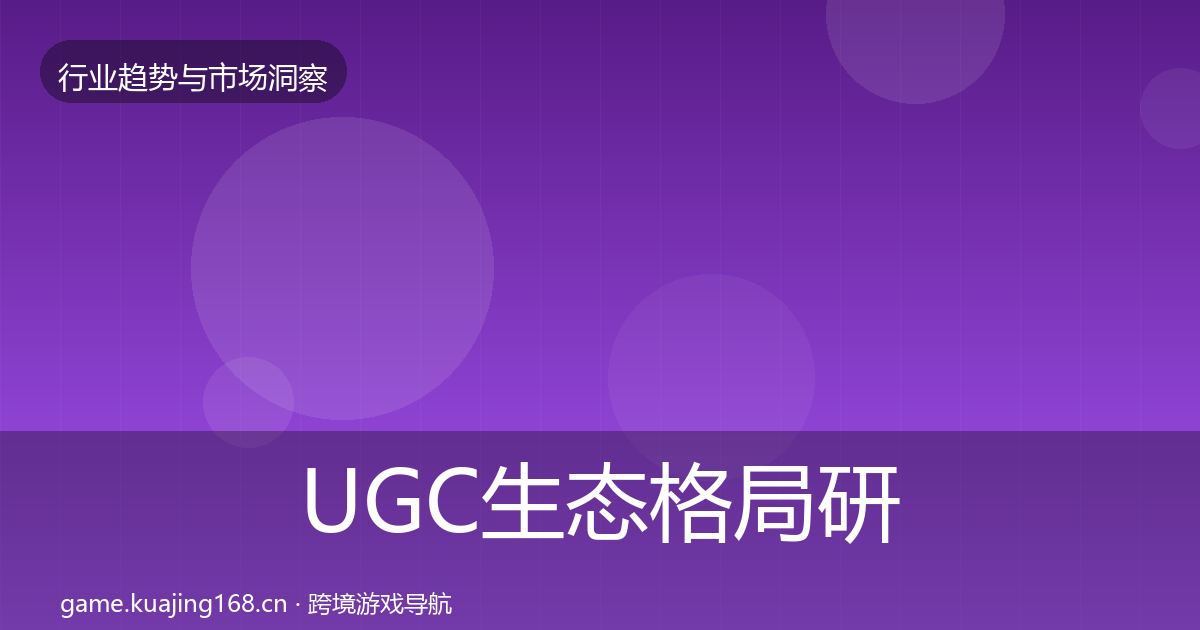 UGC生态格局研判实践指南·第3145篇