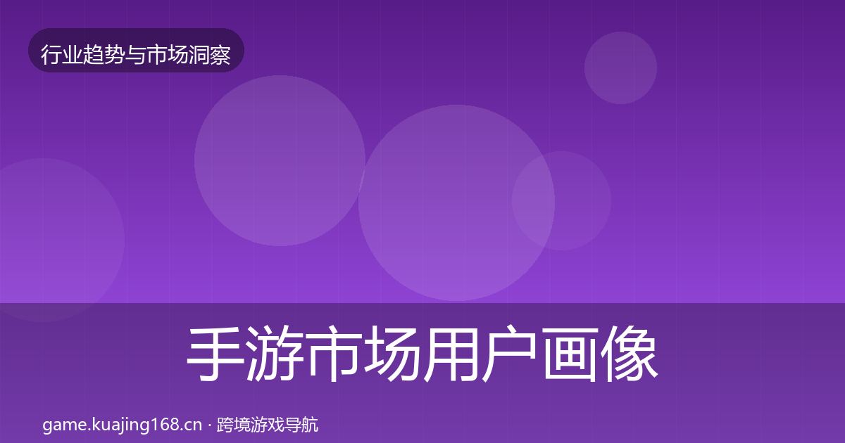手游市场用户画像全攻略
