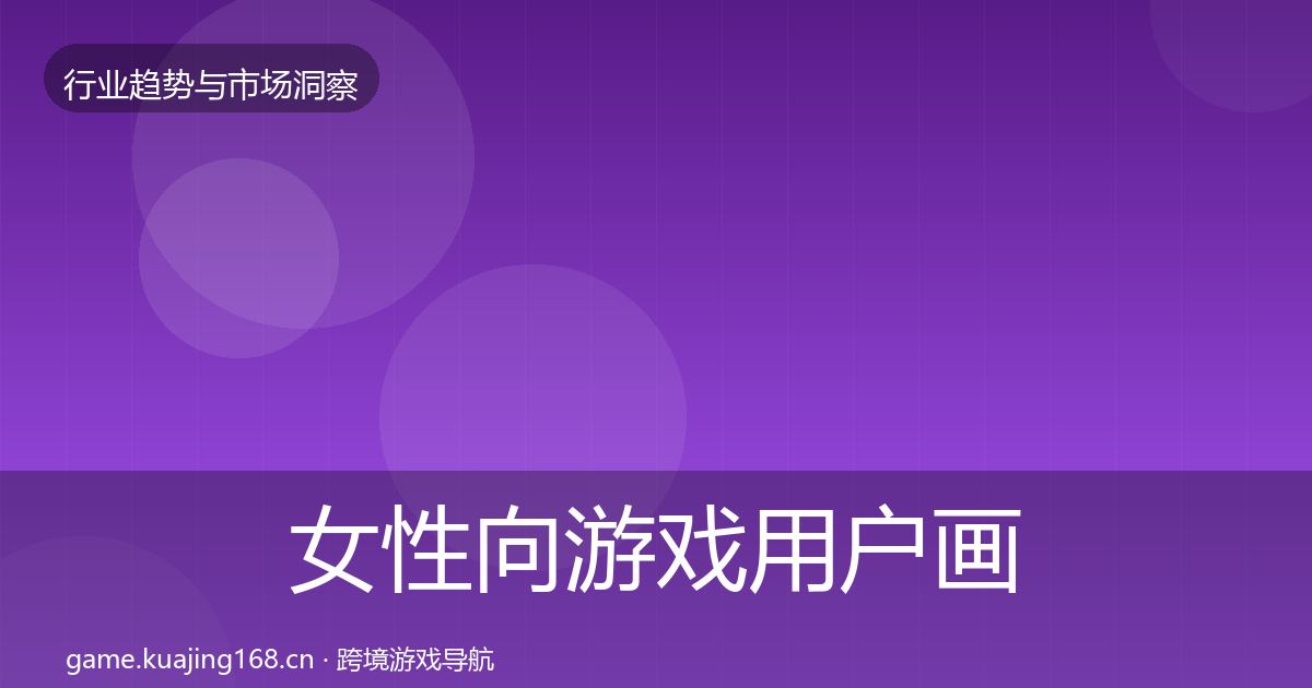 女性向游戏用户画像入门到进阶