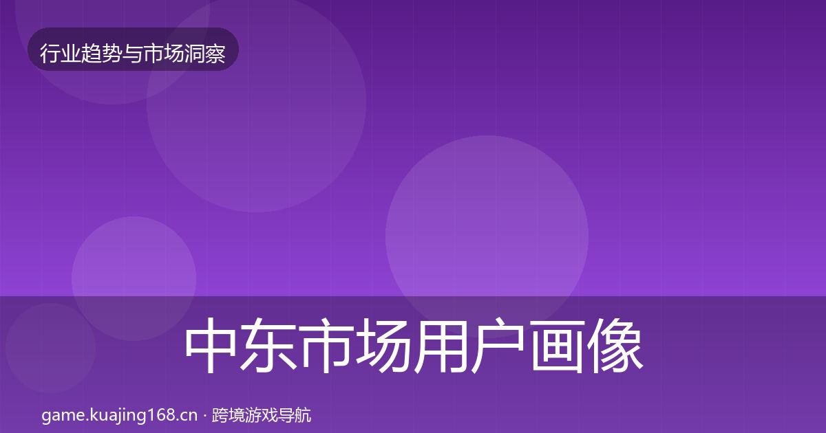 中东市场用户画像入门到进阶·第3148篇