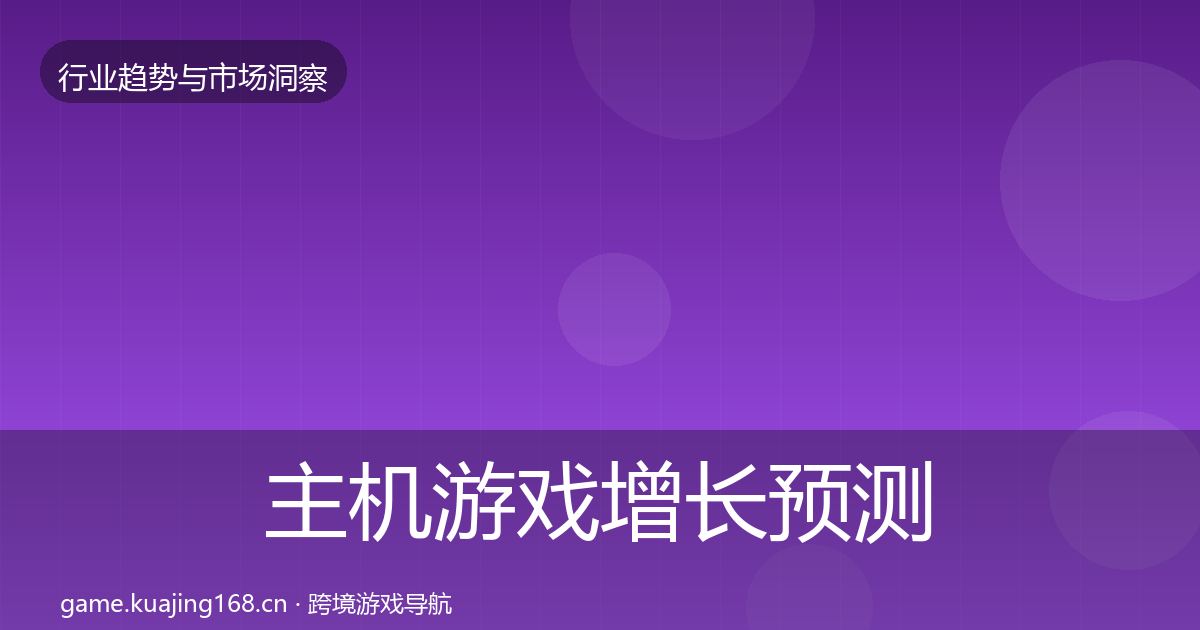 主机游戏增长预测实践指南