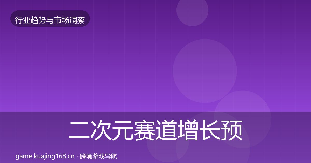 二次元赛道增长预测实践指南·第3152篇