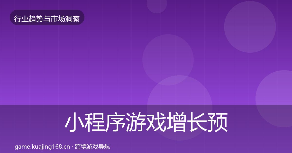 小程序游戏增长预测要点梳理·第3152篇