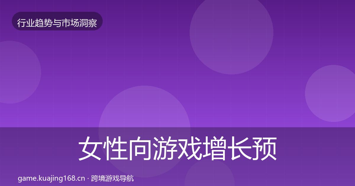 女性向游戏增长预测入门到进阶·第3152篇