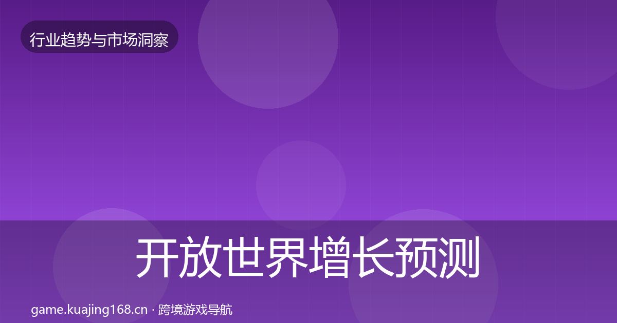 开放世界增长预测全攻略