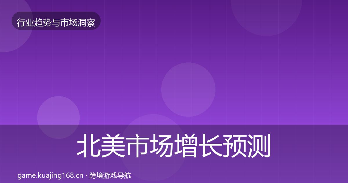 北美市场增长预测实践指南·第3154篇