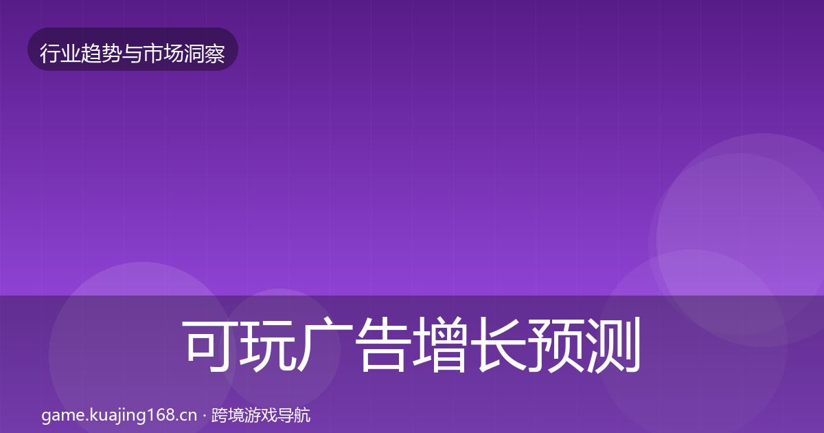 可玩广告增长预测入门到进阶·第3154篇