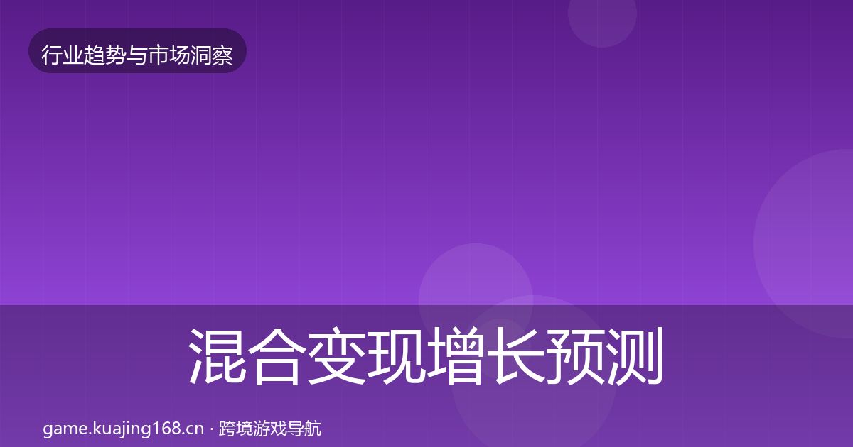 混合变现增长预测全攻略·第3155篇