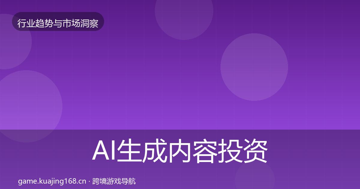 AI生成内容投资风向入门到进阶