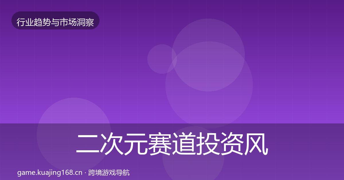 二次元赛道投资风向实践指南·第3157篇