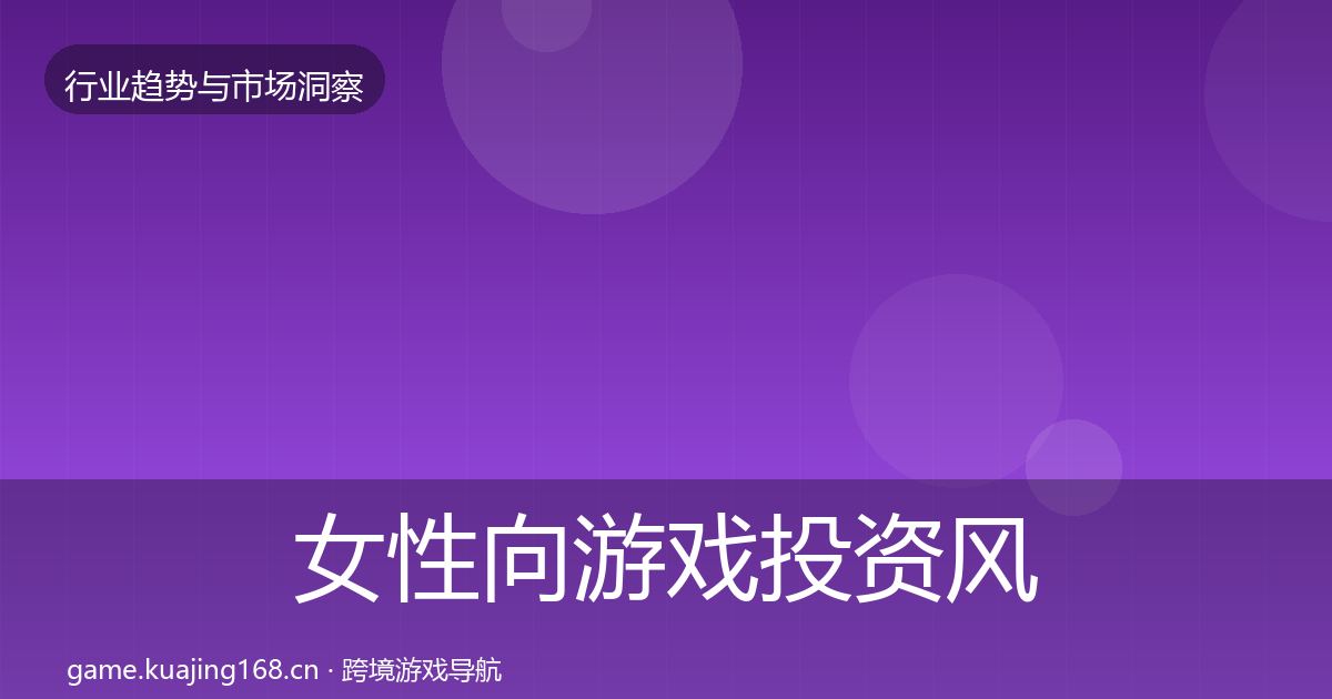 女性向游戏投资风向入门到进阶·第3157篇