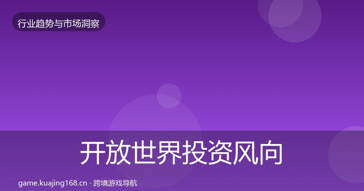 开放世界投资风向全攻略