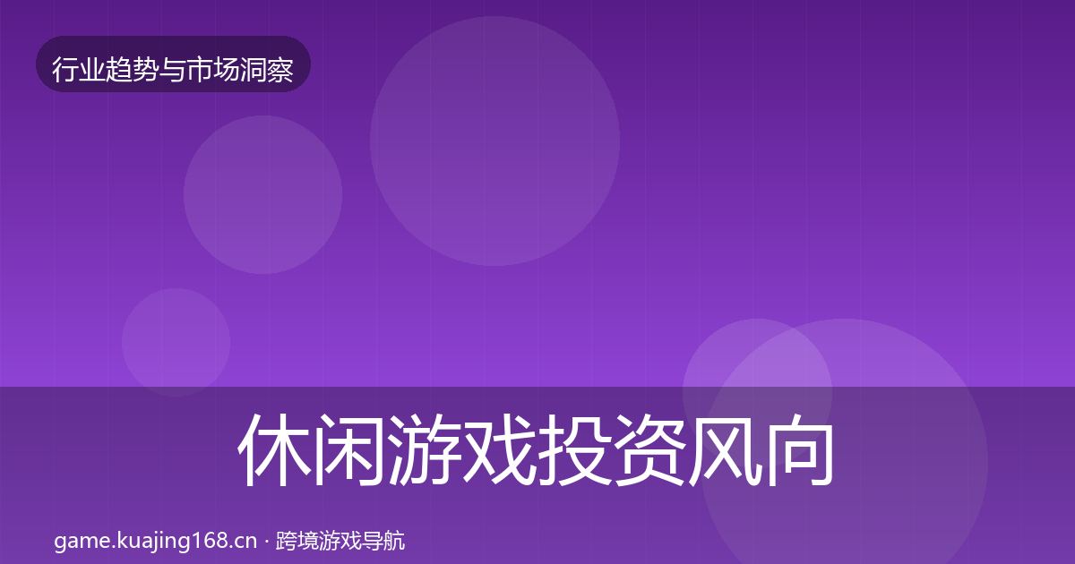 休闲游戏投资风向要点梳理·第3158篇