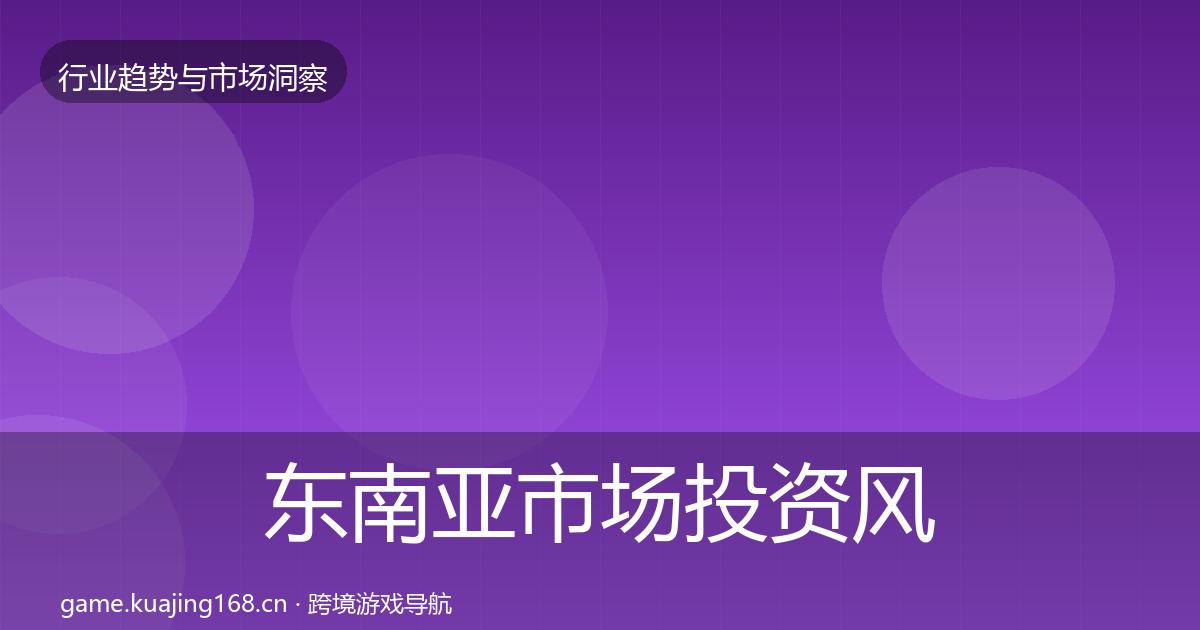 东南亚市场投资风向全攻略