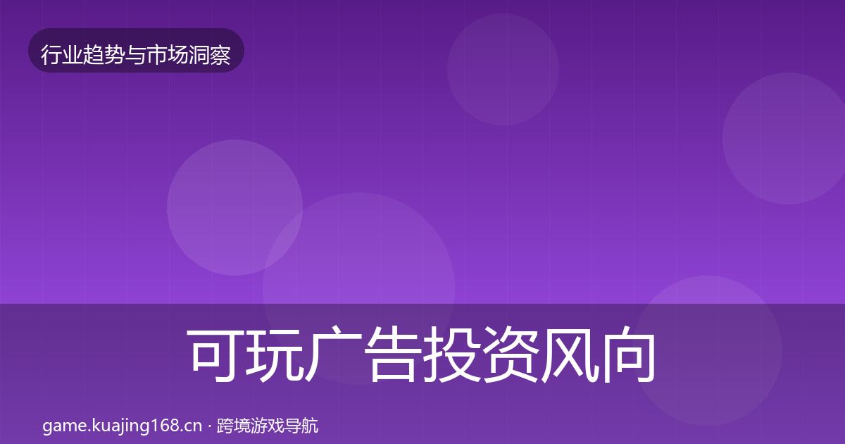 可玩广告投资风向入门到进阶·第3159篇