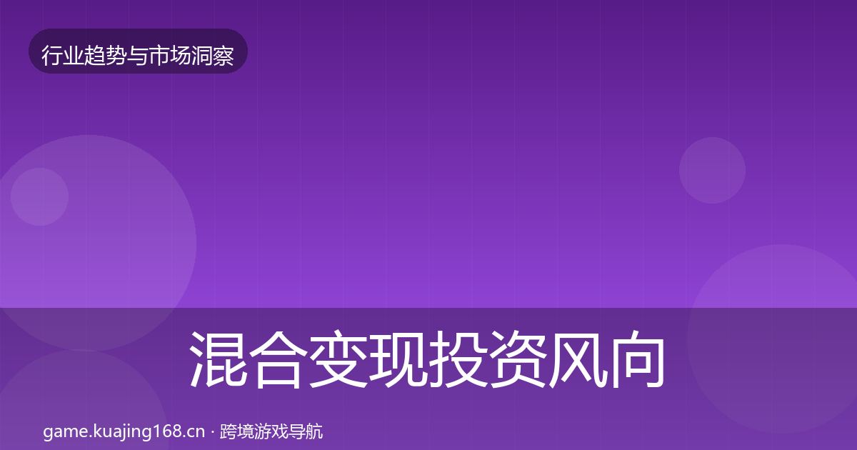 混合变现投资风向全攻略