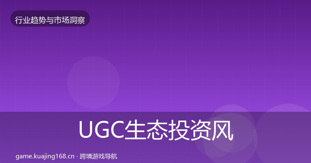 UGC生态投资风向实践指南·第3160篇