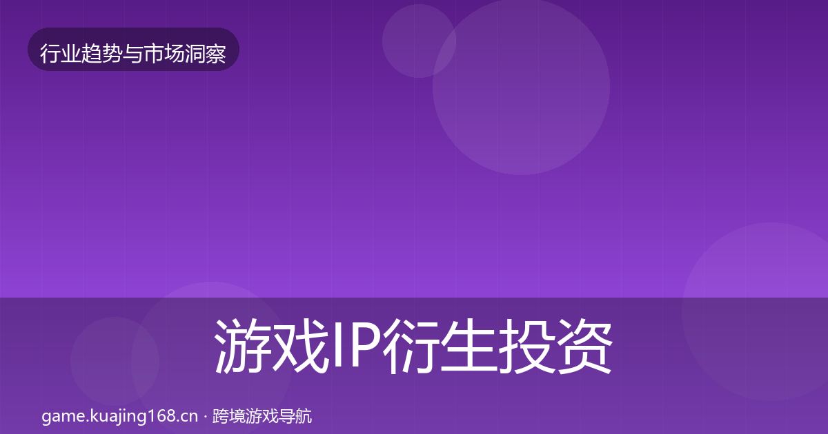 游戏IP衍生投资风向要点梳理
