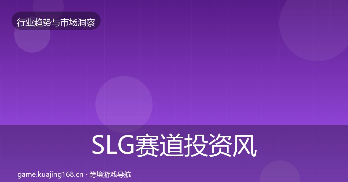 SLG赛道投资风向入门到进阶·第3160篇