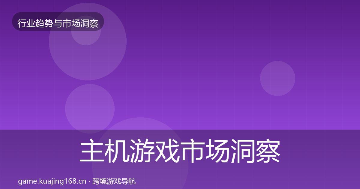 主机游戏市场洞察实践指南·第3161篇