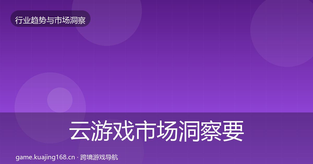 云游戏市场洞察要点梳理·第3161篇