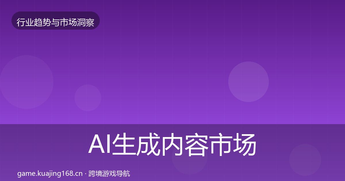 AI生成内容市场洞察入门到进阶