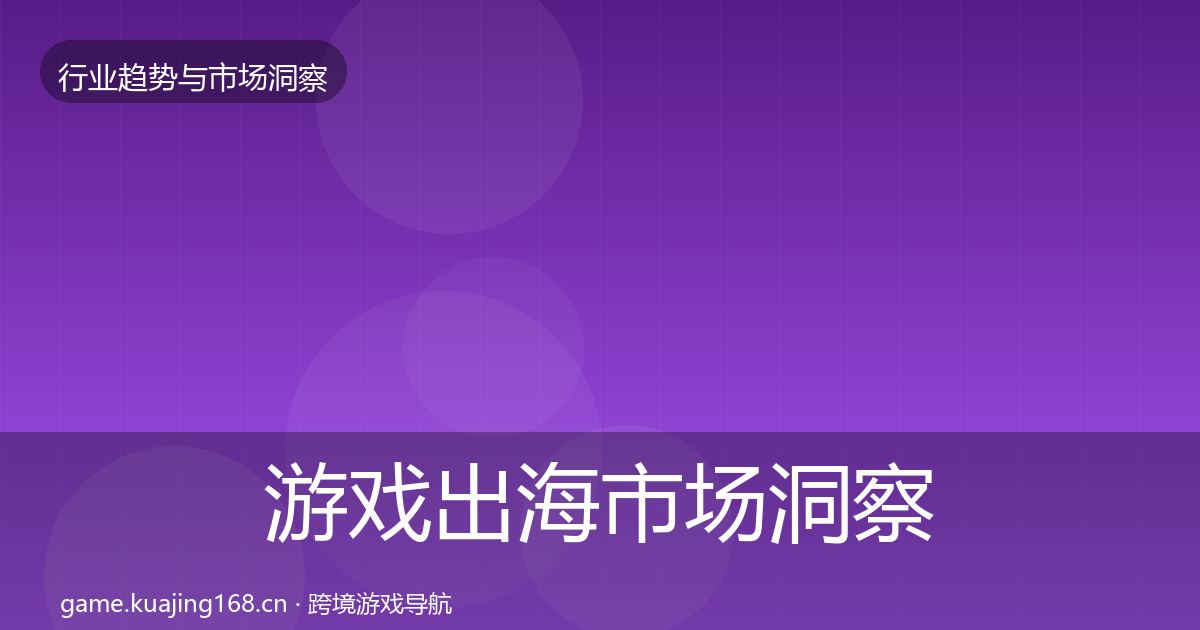 游戏出海市场洞察全攻略·第3162篇