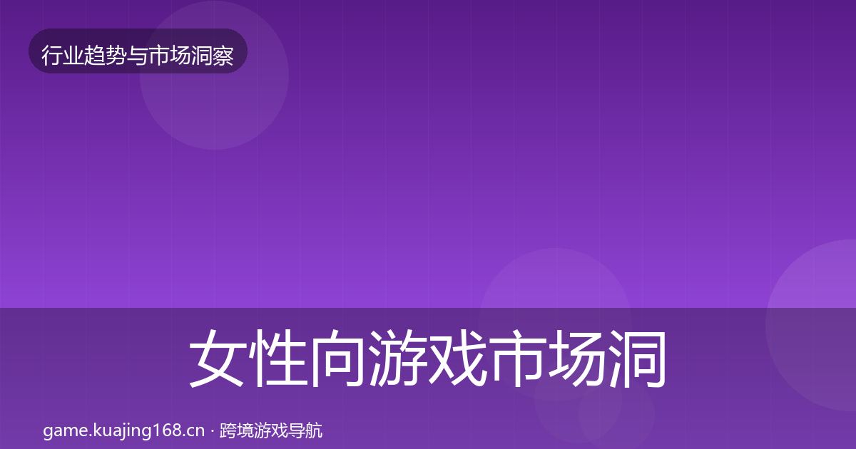 女性向游戏市场洞察入门到进阶