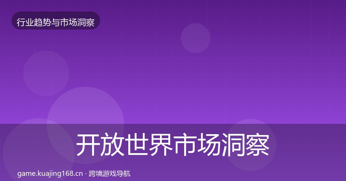 开放世界市场洞察全攻略·第3163篇