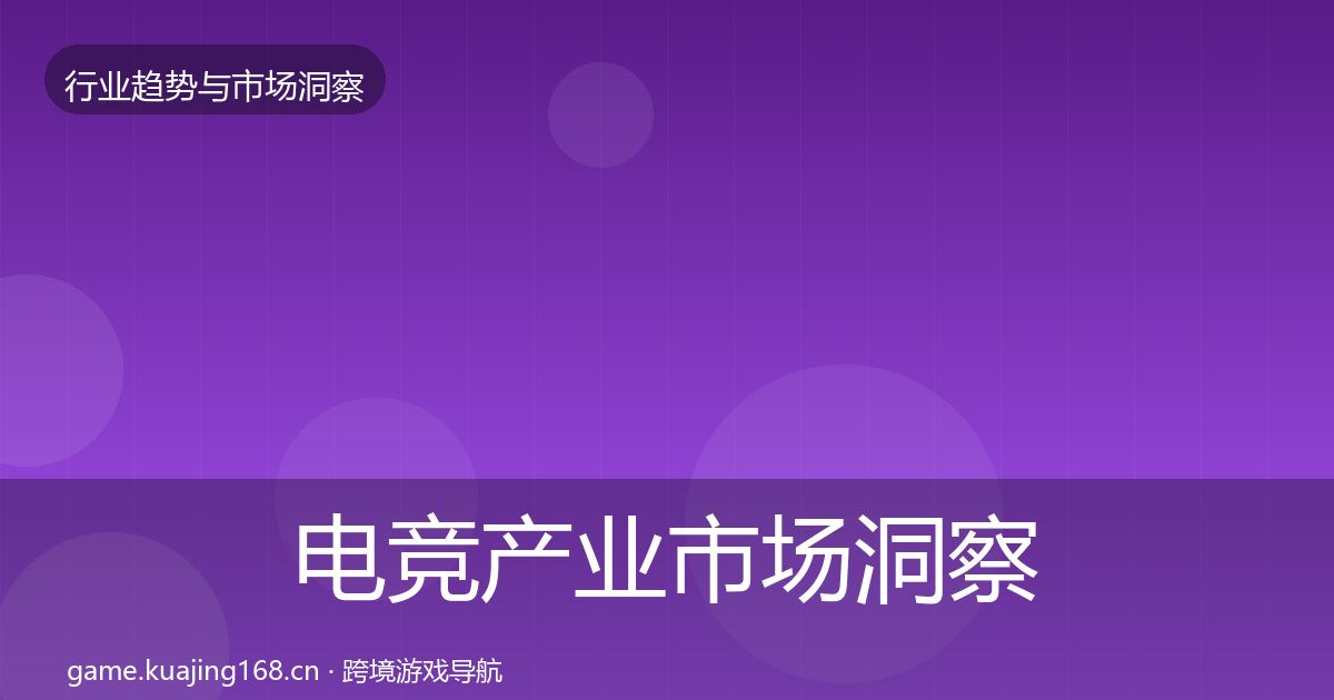 电竞产业市场洞察实践指南·第3163篇