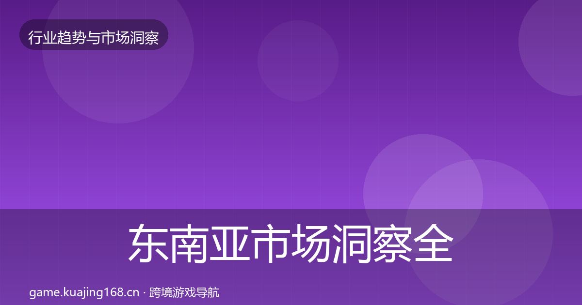 东南亚市场洞察全攻略