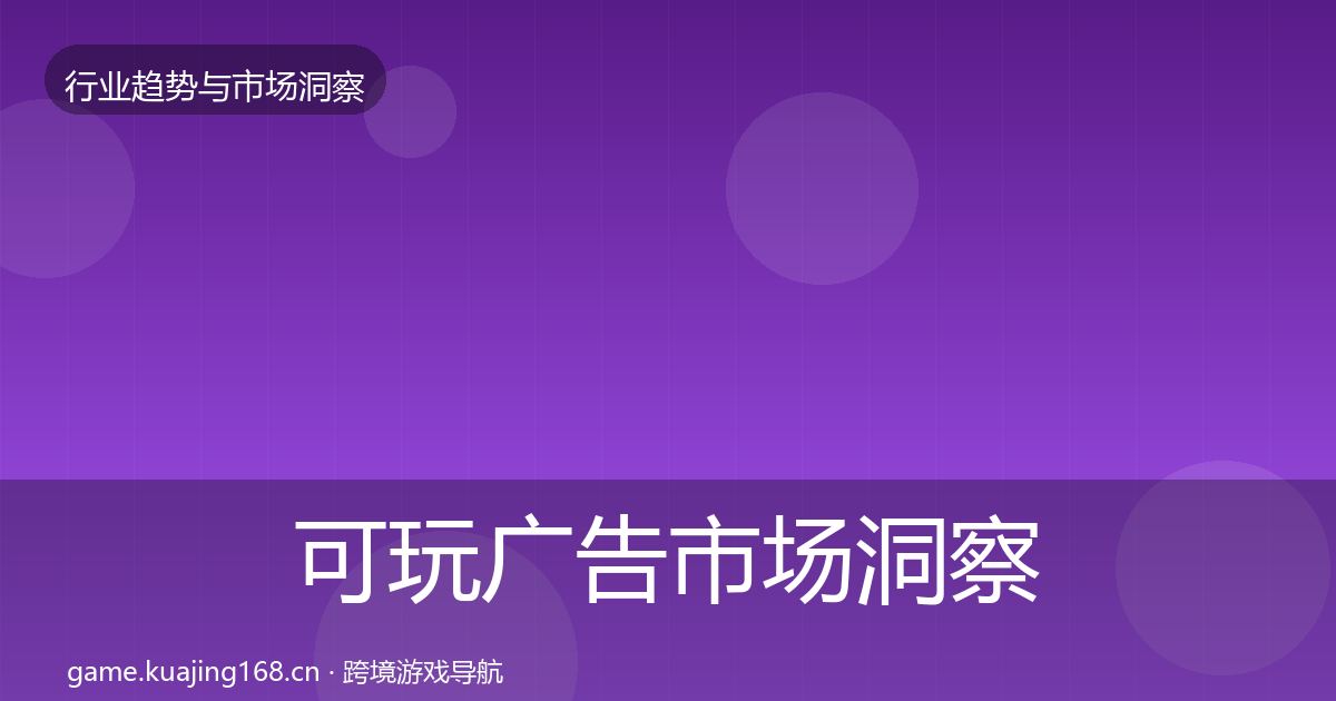 可玩广告市场洞察入门到进阶·第3164篇
