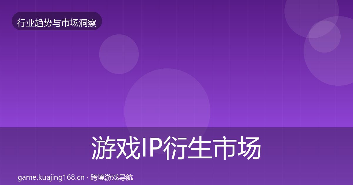 游戏IP衍生市场洞察要点梳理
