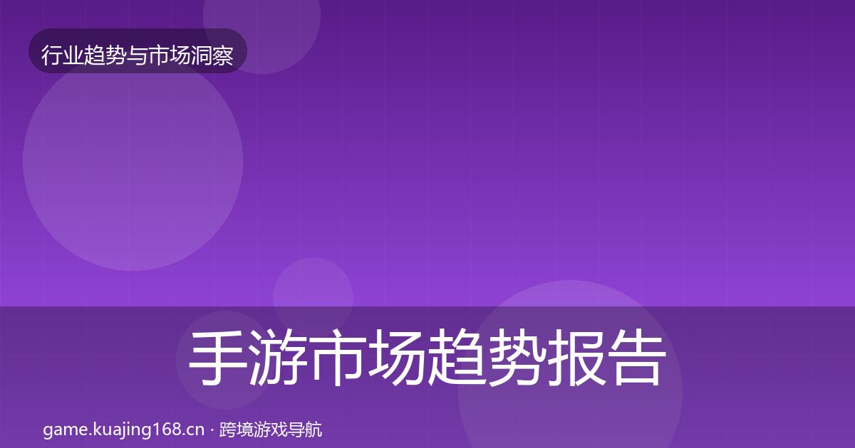 手游市场趋势报告全攻略