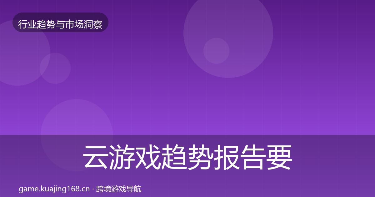 云游戏趋势报告要点梳理