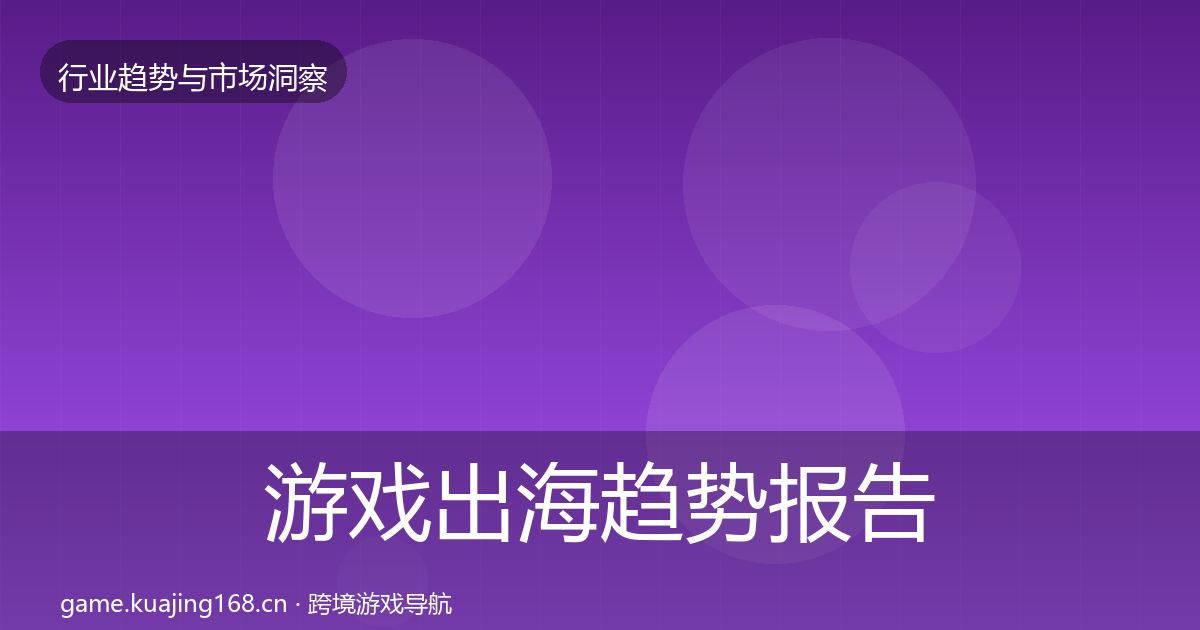 游戏出海趋势报告全攻略