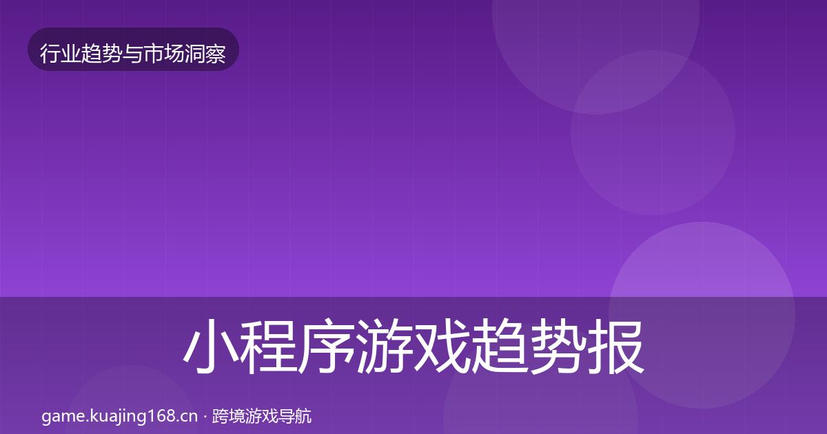 小程序游戏趋势报告要点梳理