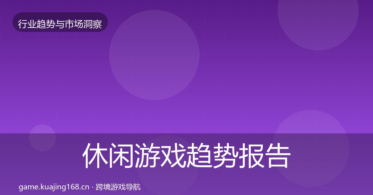 休闲游戏趋势报告要点梳理·第3168篇