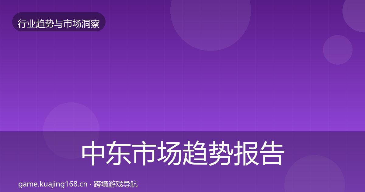 中东市场趋势报告入门到进阶·第3168篇
