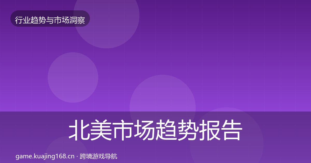 北美市场趋势报告实践指南