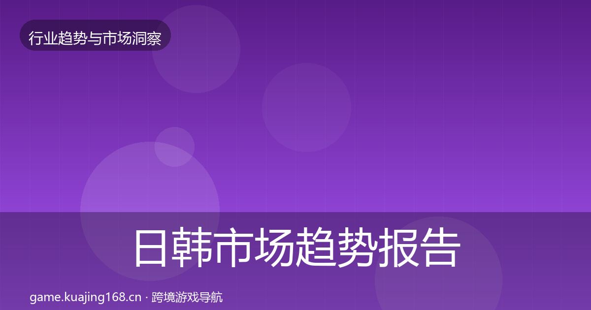 日韩市场趋势报告要点梳理