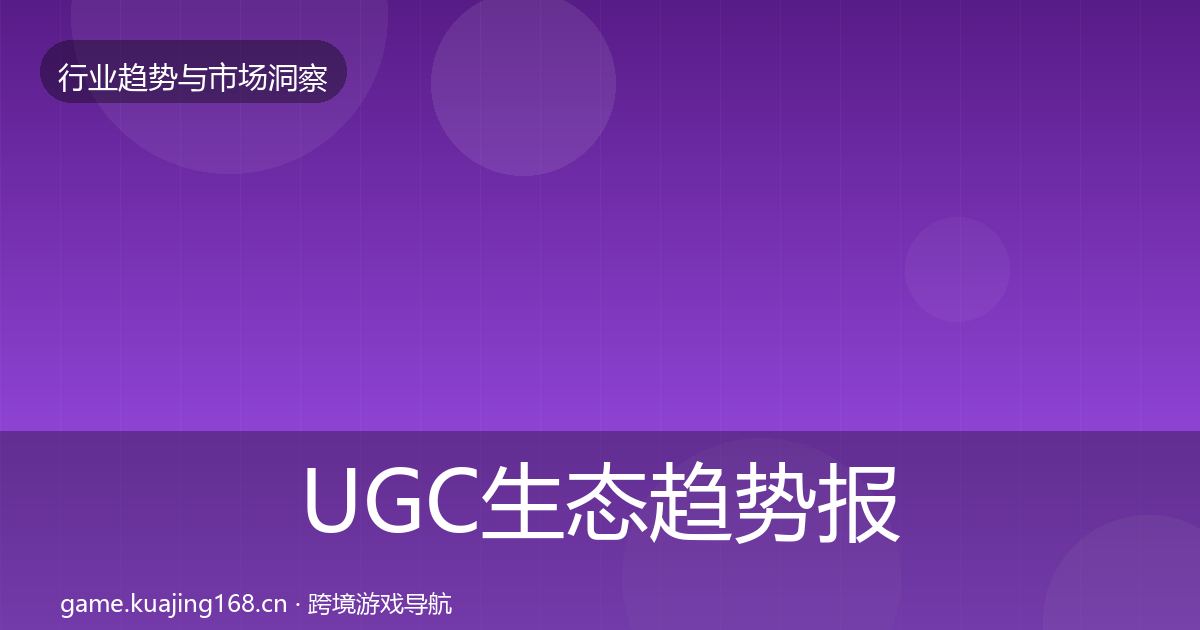 UGC生态趋势报告实践指南·第3170篇