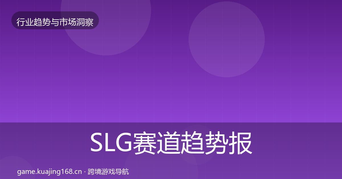 SLG赛道趋势报告入门到进阶·第3170篇