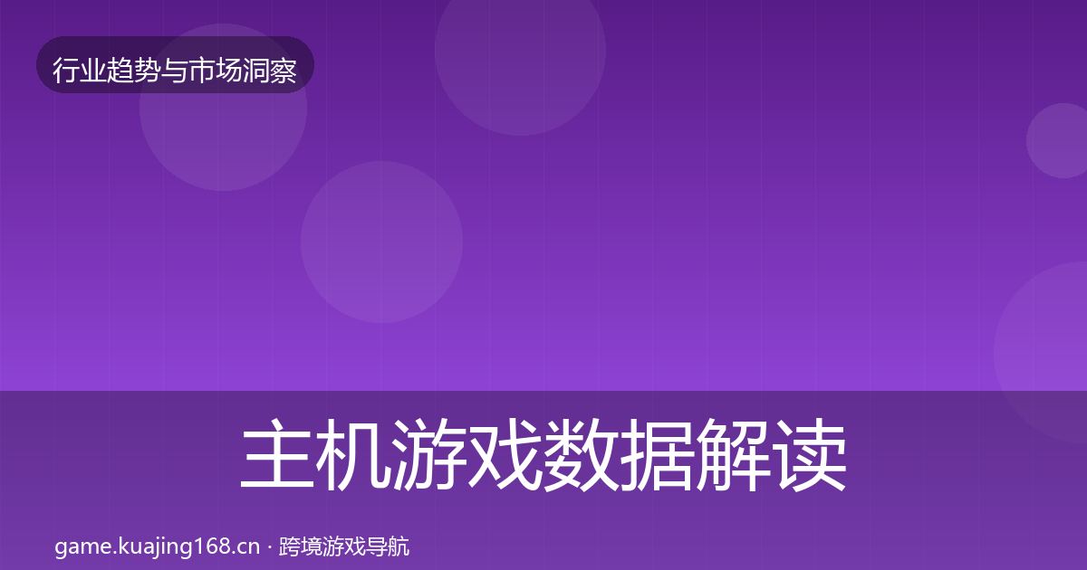 主机游戏数据解读实践指南