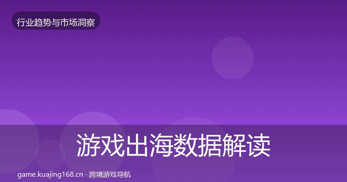 游戏出海数据解读全攻略·第3172篇